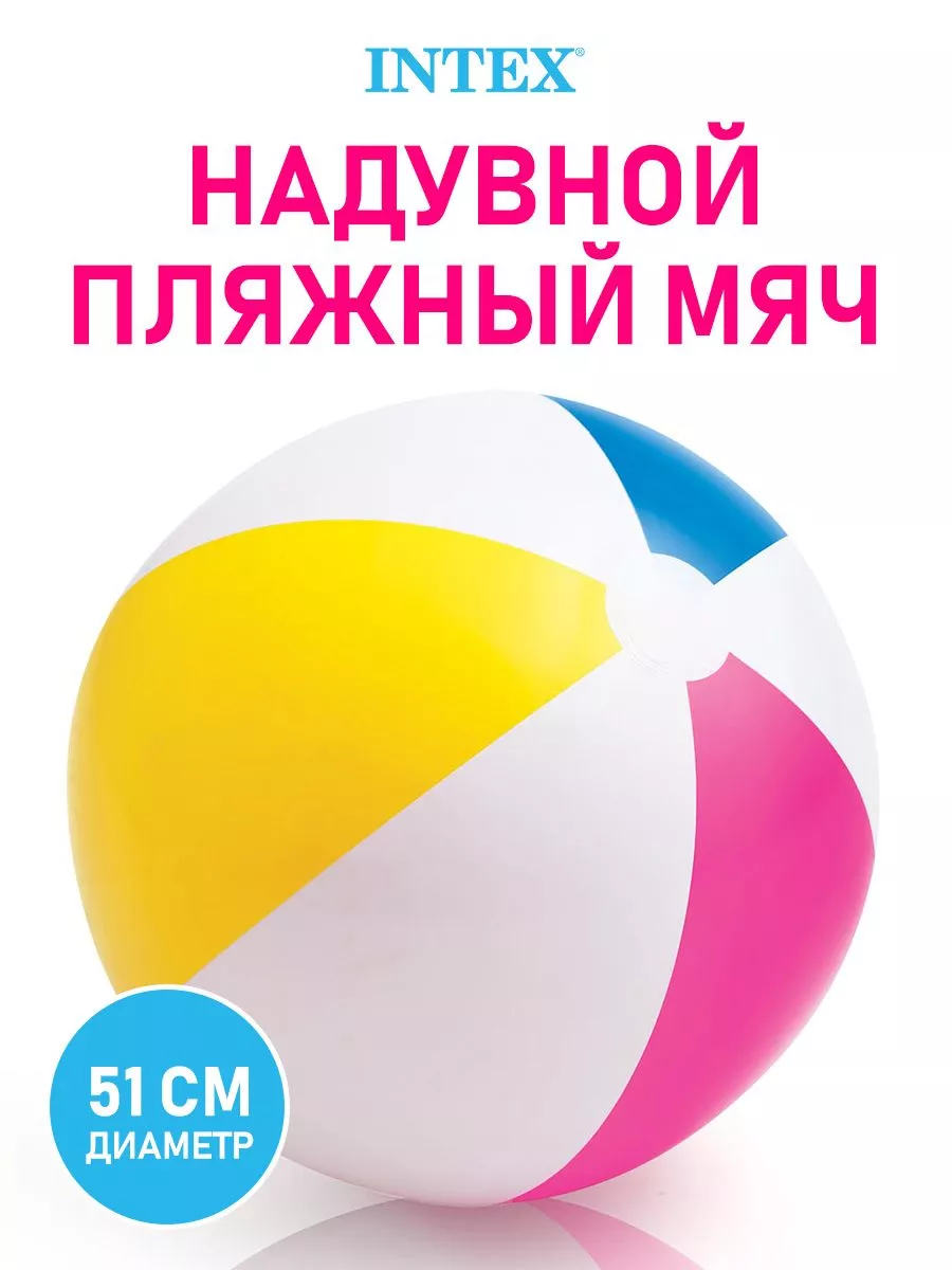 Мяч надувной пляжный для бассейна