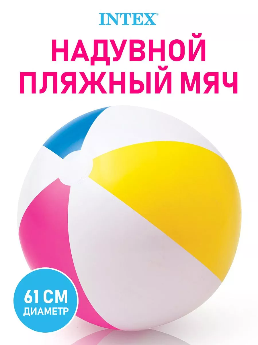 Мяч надувной пляжный для бассейна