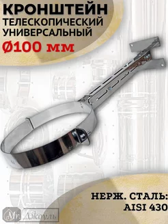 Кронштейн для дымохода телескопический D100