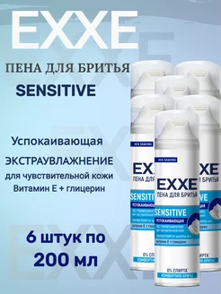 Пена для бритья Sensitive 200 мл. 6 штук EXXE 230605704 купить за 780 ₽ в интернет-магазине Wildberries