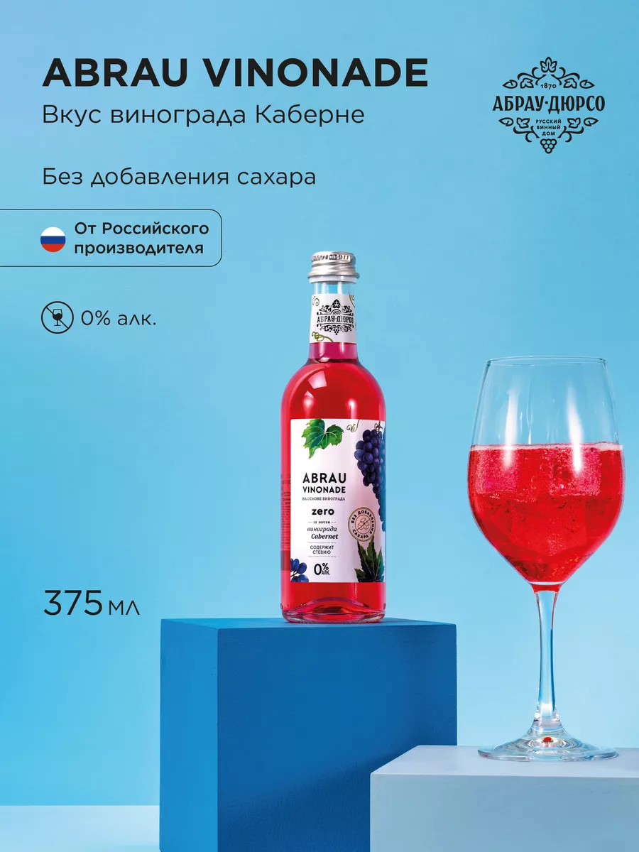 Безалкогольный напиток лимонад Абрау Винонад Каберне Зеро