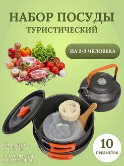 Набор складной туристической посуды 10 предметов