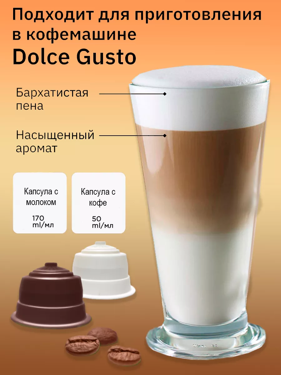 Латте макиато капсулы для кофемашины Дольче густо 96 шт. Nescafe Dolce  Gusto 230607043 купить за 3 091 ₽ в интернет-магазине Wildberries