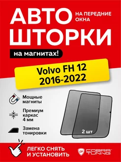 Каркасные шторки сетки на магнитах Вольво FH 12 2016-2022