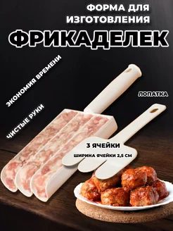 Форма для фрикаделек кулинарная пластиковая 3 ячейки STEFF School 230607329 купить за 106 ₽ в интернет-магазине Wildberries