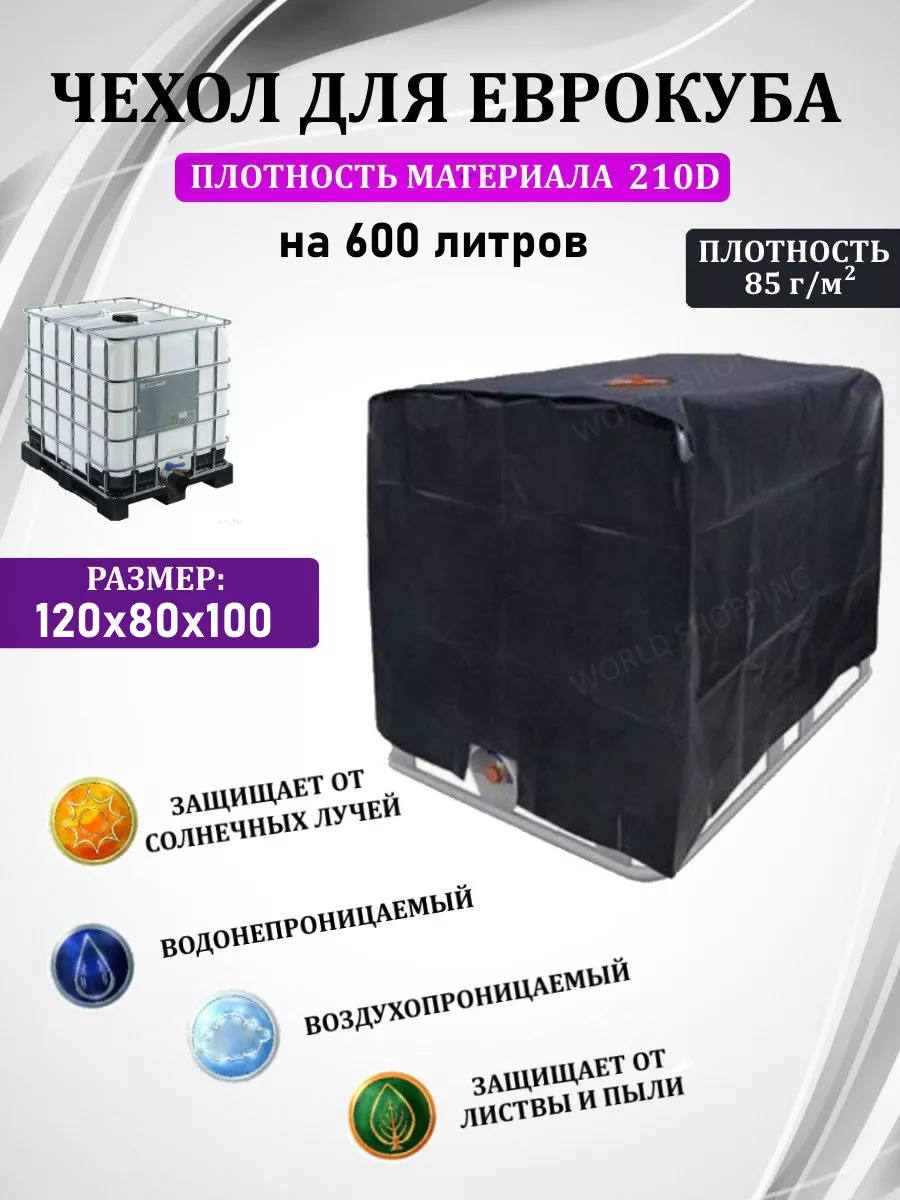 Чехол на еврокуб для воды 600 литров 210D World Shopping 230607568 купить  за 1 893 ₽ в интернет-магазине Wildberries