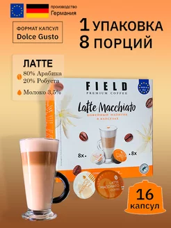 Кофе капсулы Dolce Gusto Latte macchiato упаковка 16шт