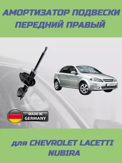 Амортизатор передний правый на Chevrolet Lacetti