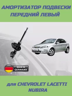 Амортизатор передний левый на Chevrolet Lacetti