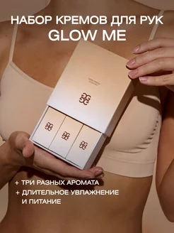 Набор кремов для рук GLOW ME 230609777 купить за 2 000 ₽ в интернет-магазине Wildberries