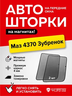 Каркасные шторки сетки на магнитах Маз 4370 Зубренок