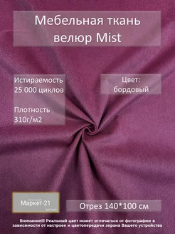 Мебельная ткань велюр Mist бордовая отрез 1м Распродажа от Маркет-21 230612686 купить за 340 ₽ в интернет-магазине Wildberries