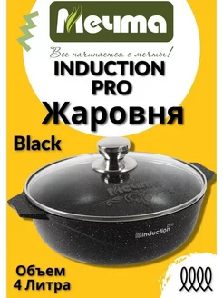 Жаровня 4 л Антипригарное покрытие Induction Pro