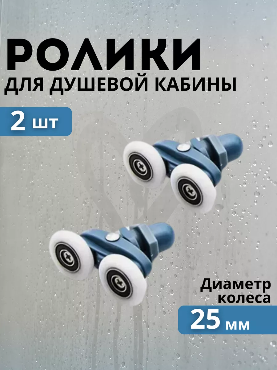 Комплект роликов для душевой кабины 25 мм 2 шт.