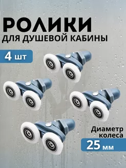 Комплект роликов для душевой кабины 25 мм 4 шт