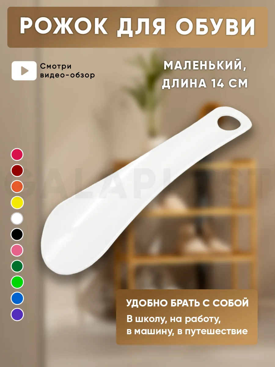 Рожок обувной, ложка для обуви маленькая
