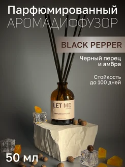 Диффузор для дома с палочками парфюмированный арома LET ME 230619518 купить за 152 ₽ в интернет-магазине Wildberries