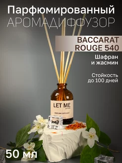 Диффузор для дома с палочками парфюмированный арома LET ME 230619519 купить за 161 ₽ в интернет-магазине Wildberries