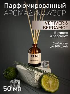 Диффузор для дома с палочками парфюмированный арома LET ME 230619523 купить за 152 ₽ в интернет-магазине Wildberries