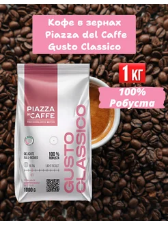 Кофе в зернах Gusto Classico , 1 кг Piazza del Caffe 230619981 купить за 990 ₽ в интернет-магазине Wildberries