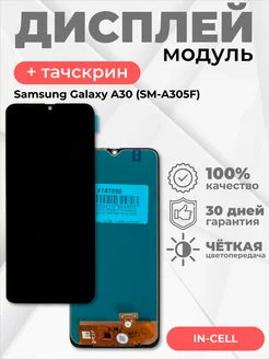 Дисплей (модуль) для Samsung Galaxy A30 (SM-A305F)