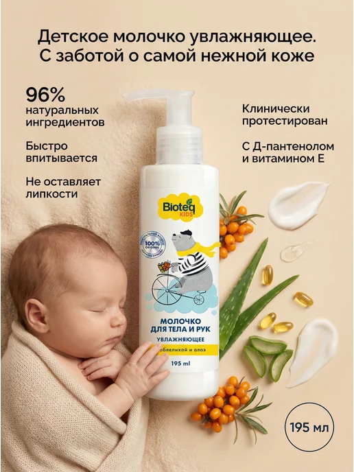 bioteq Молочко для тела новорожденных увлажняющее 195 мл, 195 мл