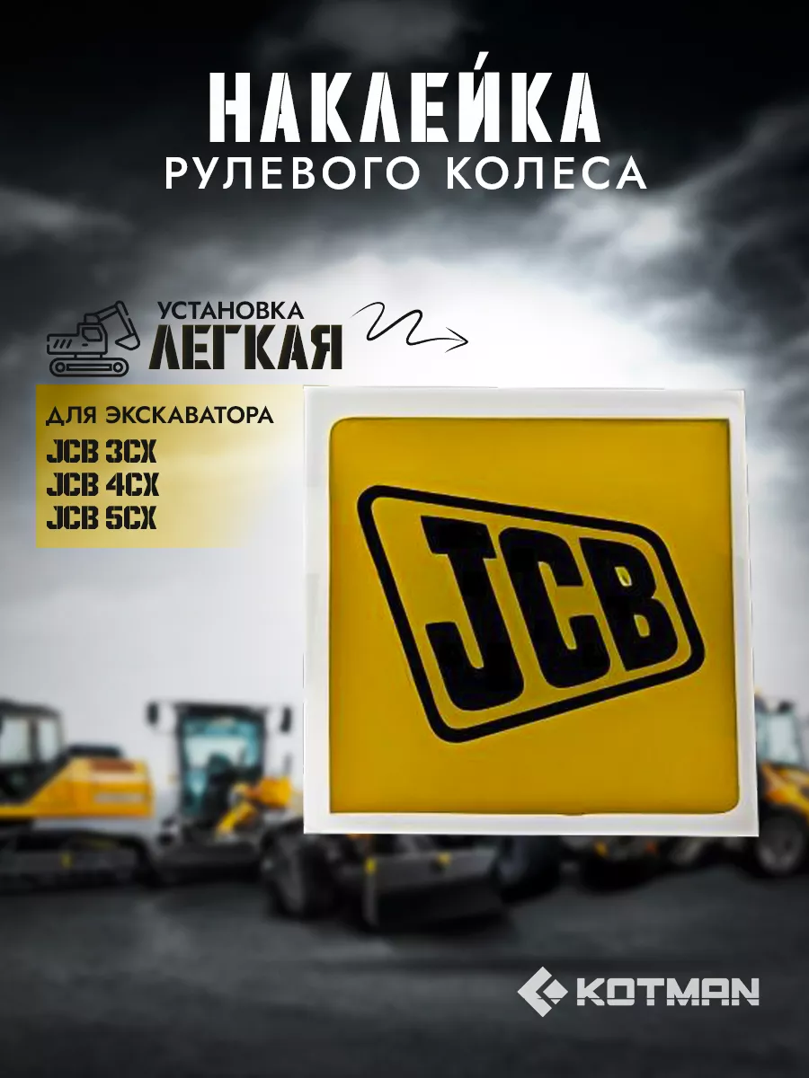Наклейка рулевого колеса экскаватора JCB 3CX 4CX 5CX