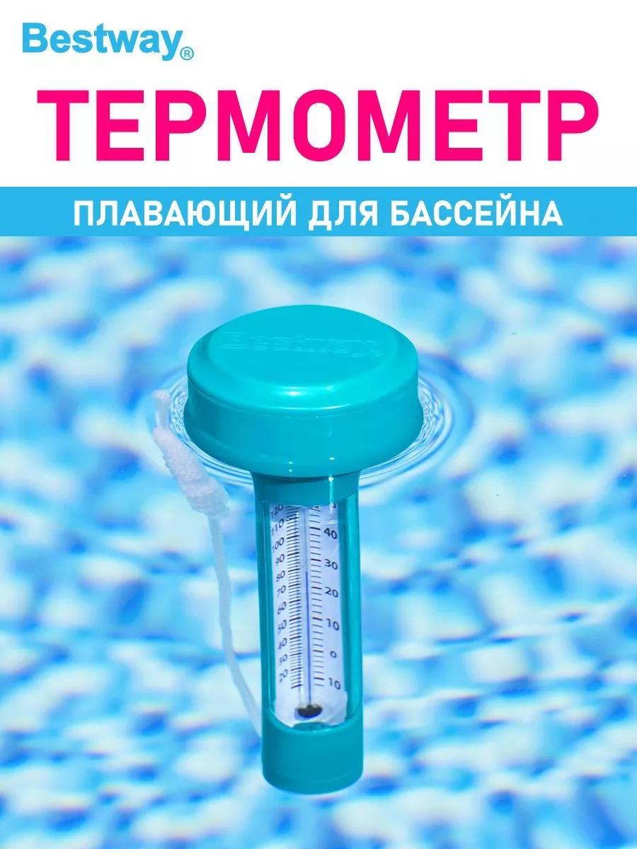 Термометр для бассейна плавающий