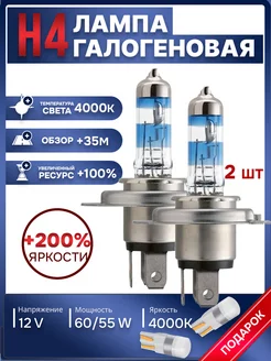 Автомобильные лампы H4, 4000K, 2 шт