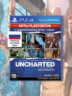 Uncharted Натан Дрейк Коллекция PS4 (диск, ру обложка)