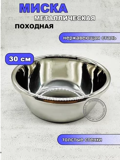 Миска походная из нержавеющей стали 30см 230622830 купить за 382 ₽ в интернет-магазине Wildberries