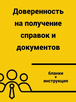 Доверенность на получение справок и документов