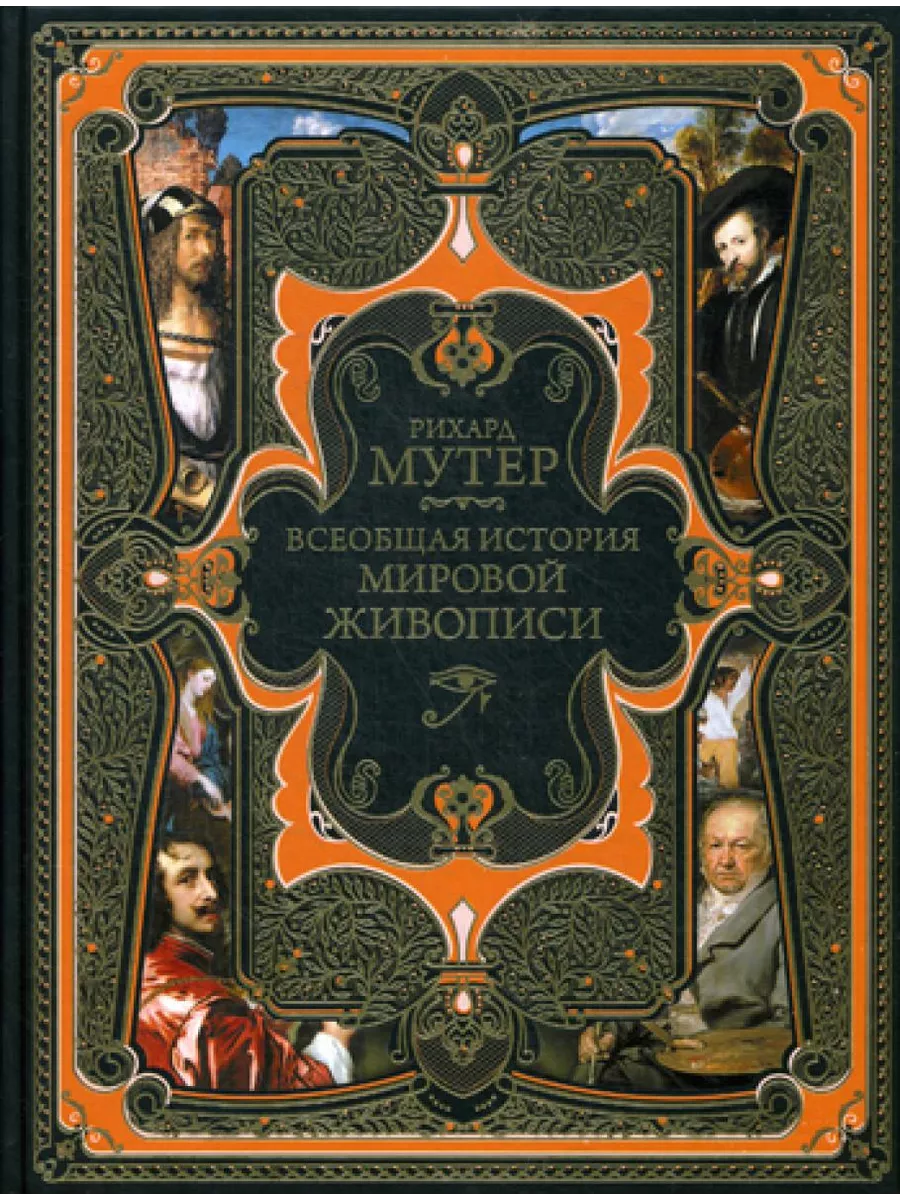 Всеобщая история мировой живописи. (золот. тисн.)