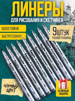 Линеры для рисования и скетчинга набор лайнеров 9 шт