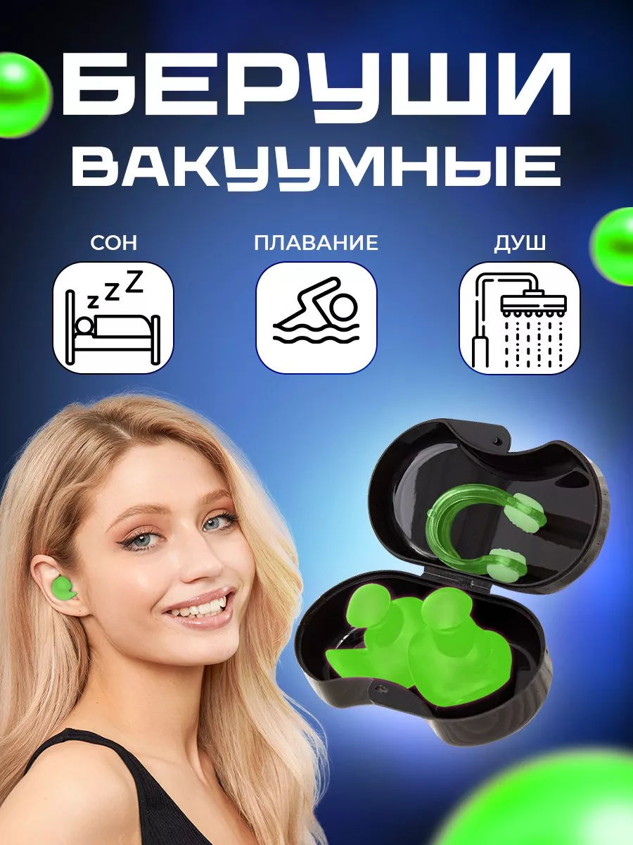 Беруши для плавания и...