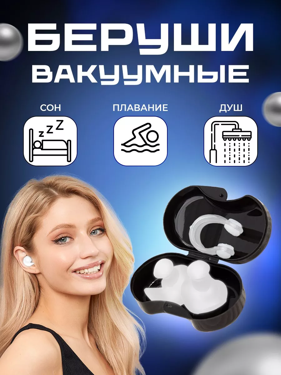 Беруши для плавания и...
