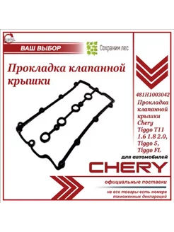 Прокладка клапанной крышки для Чери Тигго Т11 1.6 1.8 2.0 Chery 230626741 купить за 392 ₽ в интернет-магазине Wildberries