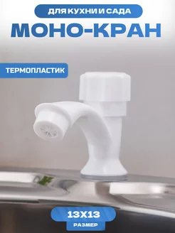 Кран садовый уличный для воды ЖураShop 230626839 купить за 270 ₽ в интернет-магазине Wildberries