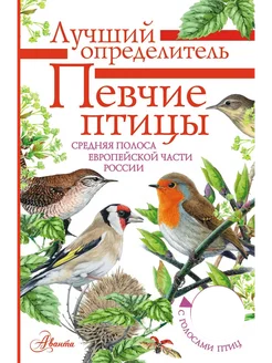 Певчие птицы. Средняя полоса европейской части России