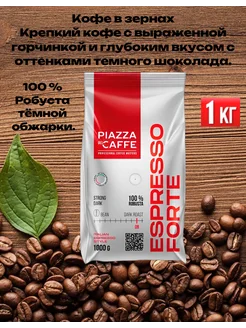 Кофе в зернах 1 кг Piаzza Del Caffe Espresso Forte Piazza del Caffe 230627392 купить за 1 022 ₽ в интернет-магазине Wildberries