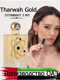 Пробник арабские духи Tharwah Gold Lattafa отливант 3 ml