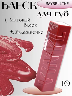 Блеск Super Stay Vinyl ink 10 св бордовый Maybelline 230629063 купить за 283 ₽ в интернет-магазине Wildberries