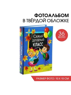 Фотоальбом на выпускной на 36 фото «Самый дружный класс» 230629332 купить за 388 ₽ в интернет-магазине Wildberries