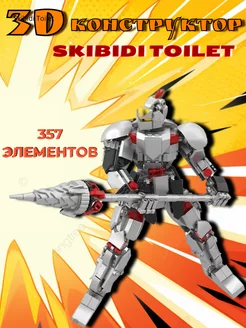 Конструктор Skibidi Toilet Рыцарь