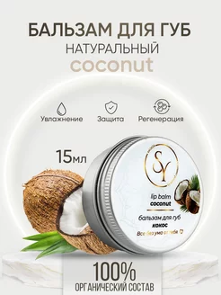 Натуральный бальзам для губ «Coconut»