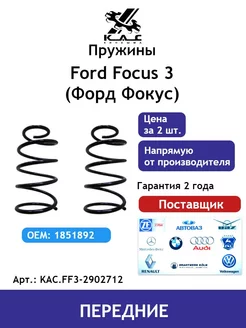 Пружина (2 шт.) передней подвески Ford Focus 3