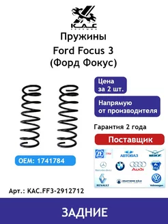 Пружина (2 шт.) задней подвески Ford Focus 3