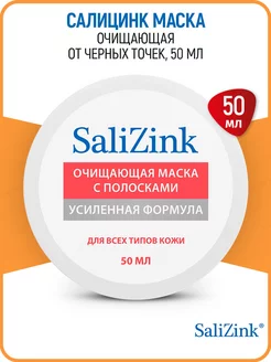 Маска очищающая с полосками от черных точек 50 мл (SaliZink)