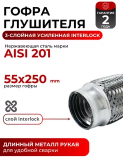 Гофра (сильфон) глушителя 55х250мм 3х-слойная InterLock