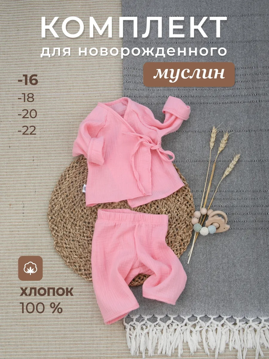 Муслиновый костюм для новорожденного малыша на лето
